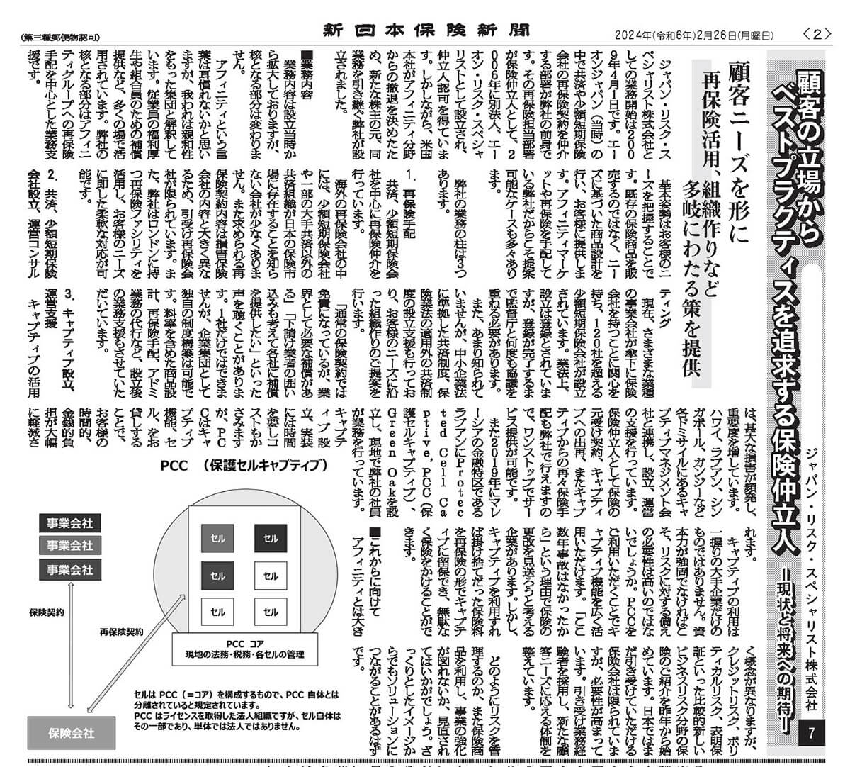 新日本保険新聞に掲載された記事「顧客の立場からベストプラクティスを追求する保険仲立人- 現状と将来への期待 -」